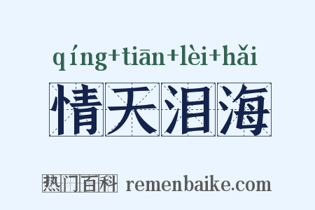 情天泪海是什么意思的图片